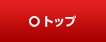 トップ