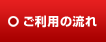 ご利用の流れ