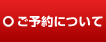 ご予約について