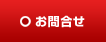 お問合せ