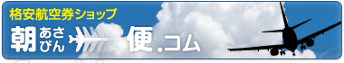 格安航空券ショップ.コム