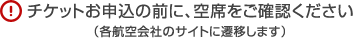 チケットお申込の前に、空席をご確認ください（各航空会社のサイトに遷移します）