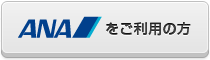 ANAをご利用の方