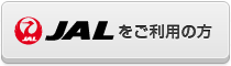 JALをご利用の方