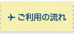 ご利用の流れ