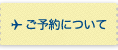 ご予約について