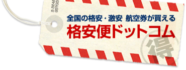 格安・激安航空券、株主優待券での航空券購入なら格安便ドットコム