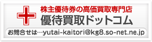 株主優待券の高価買取専門店 優待買取ドットコム