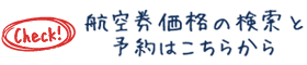 航空券価格の検索と予約はこちらから