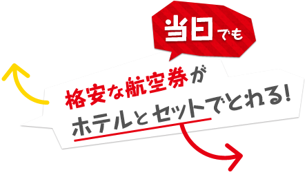 当日でも格安な航空券がホテルとセットでとれる！