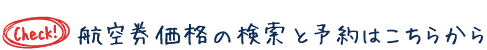 航空券価格の検索と予約はこちらから