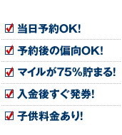 当日予約OK！予約後の変更OK！マイルが75%貯まる!入金後すぐ発券！子供料金あり！