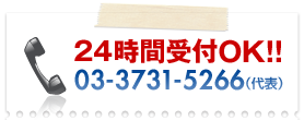 24時間受付OK!!03-3731-5266（代表）