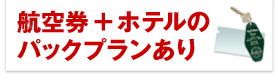 航空券＋ホテルのパックプランあり