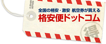 格安・激安航空券、株主優待券での航空券購入なら格安便ドットコム