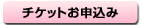 チケット申込み