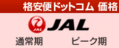 JAL料金