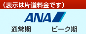 ANA料金