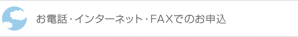 お電話・インターネット・FAXでのお申込