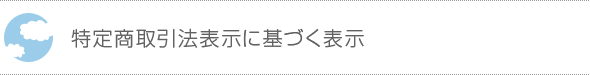 特定商取引法表示に基づく表示